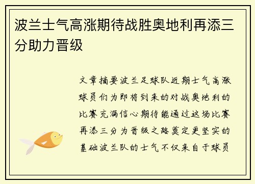 波兰士气高涨期待战胜奥地利再添三分助力晋级