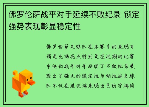 佛罗伦萨战平对手延续不败纪录 锁定强势表现彰显稳定性