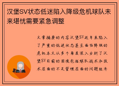 汉堡SV状态低迷陷入降级危机球队未来堪忧需要紧急调整