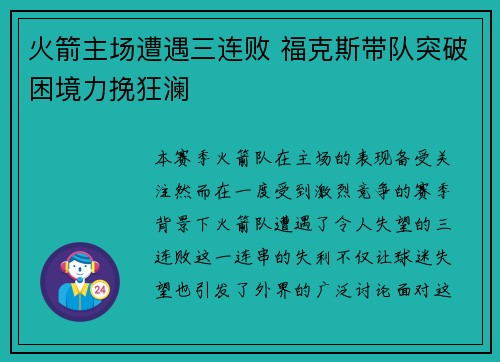 火箭主场遭遇三连败 福克斯带队突破困境力挽狂澜