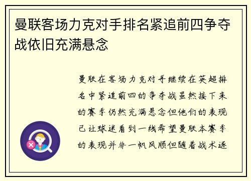 曼联客场力克对手排名紧追前四争夺战依旧充满悬念
