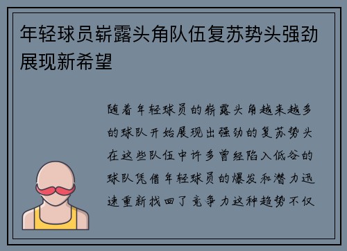 年轻球员崭露头角队伍复苏势头强劲展现新希望