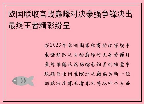 欧国联收官战巅峰对决豪强争锋决出最终王者精彩纷呈