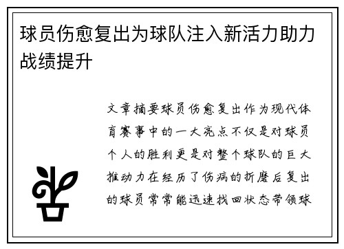 球员伤愈复出为球队注入新活力助力战绩提升