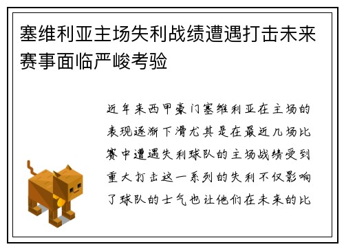 塞维利亚主场失利战绩遭遇打击未来赛事面临严峻考验
