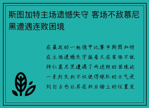 斯图加特主场遗憾失守 客场不敌慕尼黑遭遇连败困境