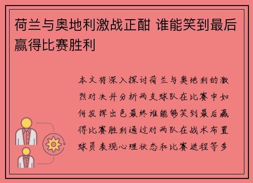 荷兰与奥地利激战正酣 谁能笑到最后赢得比赛胜利