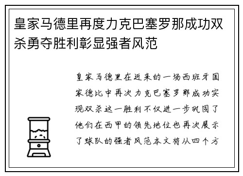 皇家马德里再度力克巴塞罗那成功双杀勇夺胜利彰显强者风范