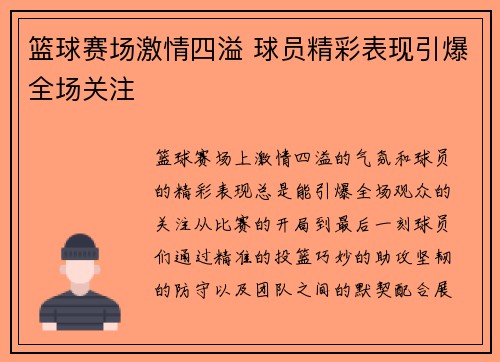 篮球赛场激情四溢 球员精彩表现引爆全场关注