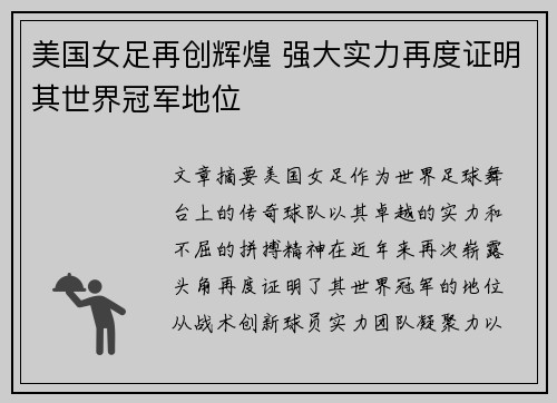 美国女足再创辉煌 强大实力再度证明其世界冠军地位