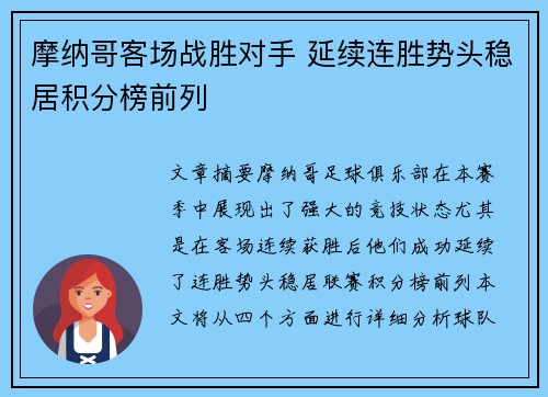 摩纳哥客场战胜对手 延续连胜势头稳居积分榜前列