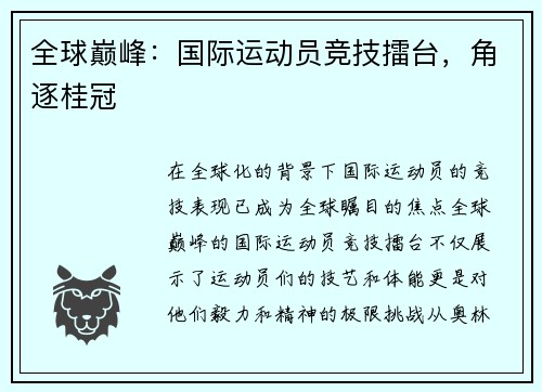 全球巅峰：国际运动员竞技擂台，角逐桂冠