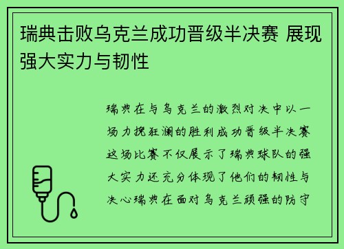 瑞典击败乌克兰成功晋级半决赛 展现强大实力与韧性