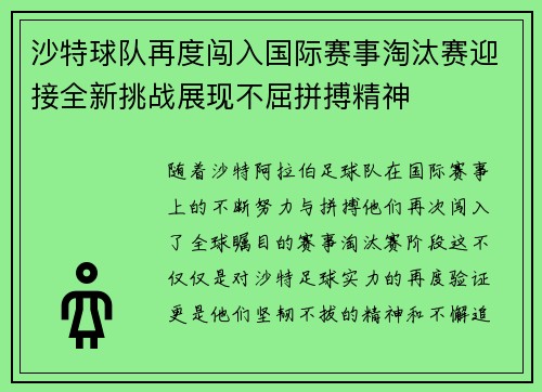 沙特球队再度闯入国际赛事淘汰赛迎接全新挑战展现不屈拼搏精神