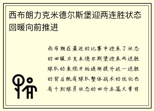 西布朗力克米德尔斯堡迎两连胜状态回暖向前推进