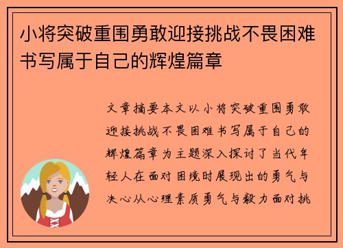 小将突破重围勇敢迎接挑战不畏困难书写属于自己的辉煌篇章