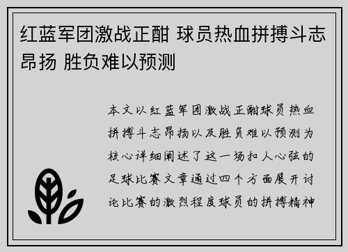 红蓝军团激战正酣 球员热血拼搏斗志昂扬 胜负难以预测