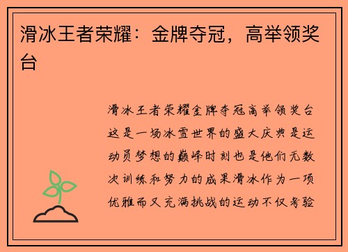 滑冰王者荣耀：金牌夺冠，高举领奖台
