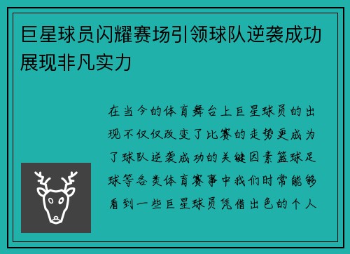 巨星球员闪耀赛场引领球队逆袭成功展现非凡实力