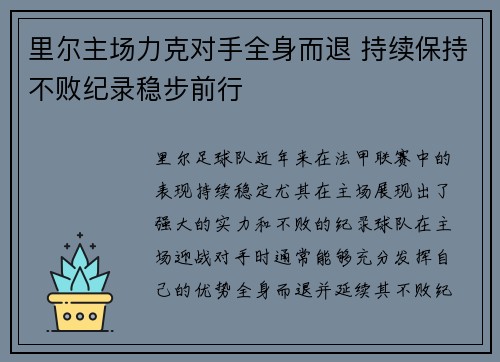 里尔主场力克对手全身而退 持续保持不败纪录稳步前行