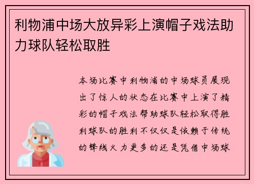 利物浦中场大放异彩上演帽子戏法助力球队轻松取胜