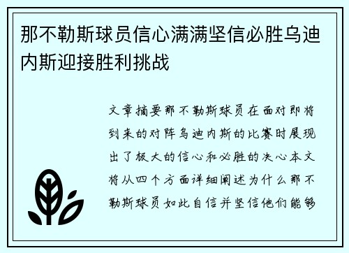 那不勒斯球员信心满满坚信必胜乌迪内斯迎接胜利挑战