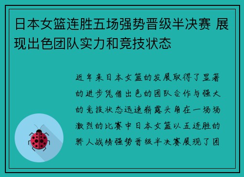 日本女篮连胜五场强势晋级半决赛 展现出色团队实力和竞技状态