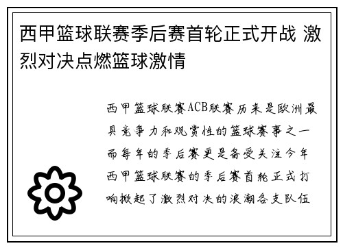 西甲篮球联赛季后赛首轮正式开战 激烈对决点燃篮球激情