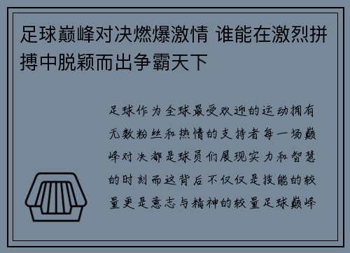 足球巅峰对决燃爆激情 谁能在激烈拼搏中脱颖而出争霸天下