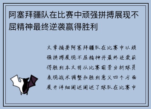 阿塞拜疆队在比赛中顽强拼搏展现不屈精神最终逆袭赢得胜利