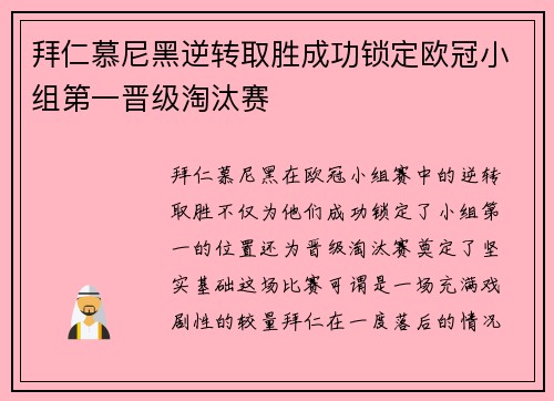 拜仁慕尼黑逆转取胜成功锁定欧冠小组第一晋级淘汰赛