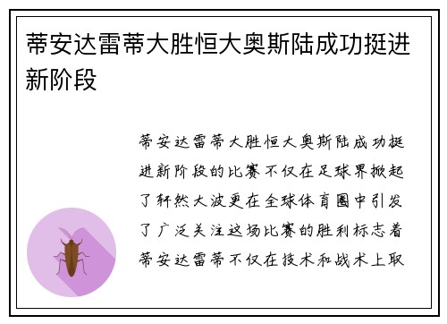 蒂安达雷蒂大胜恒大奥斯陆成功挺进新阶段