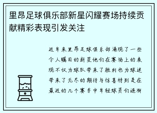 里昂足球俱乐部新星闪耀赛场持续贡献精彩表现引发关注