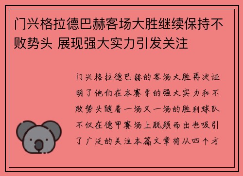 门兴格拉德巴赫客场大胜继续保持不败势头 展现强大实力引发关注