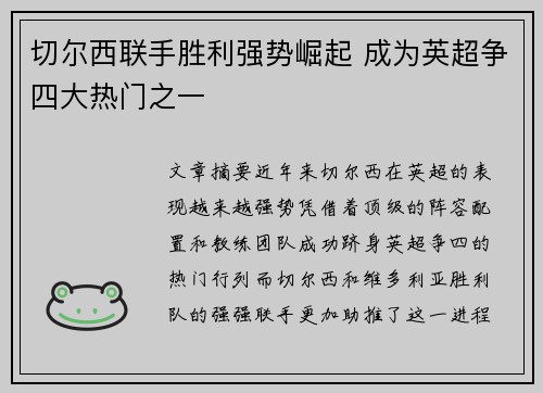 切尔西联手胜利强势崛起 成为英超争四大热门之一