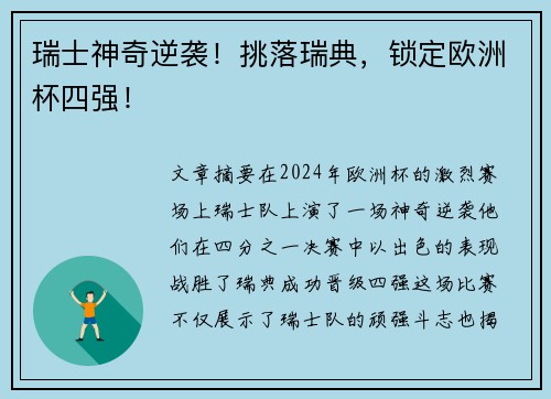瑞士神奇逆袭！挑落瑞典，锁定欧洲杯四强！