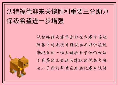 沃特福德迎来关键胜利重要三分助力保级希望进一步增强