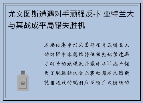 尤文图斯遭遇对手顽强反扑 亚特兰大与其战成平局错失胜机