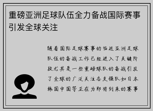 重磅亚洲足球队伍全力备战国际赛事引发全球关注