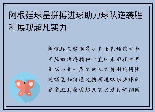 阿根廷球星拼搏进球助力球队逆袭胜利展现超凡实力