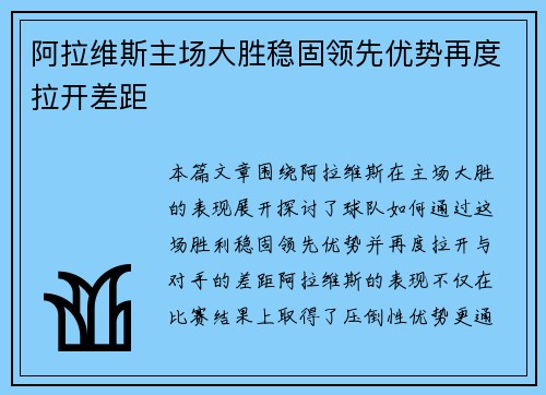 阿拉维斯主场大胜稳固领先优势再度拉开差距