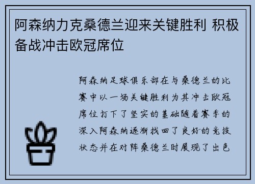 阿森纳力克桑德兰迎来关键胜利 积极备战冲击欧冠席位