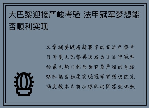大巴黎迎接严峻考验 法甲冠军梦想能否顺利实现