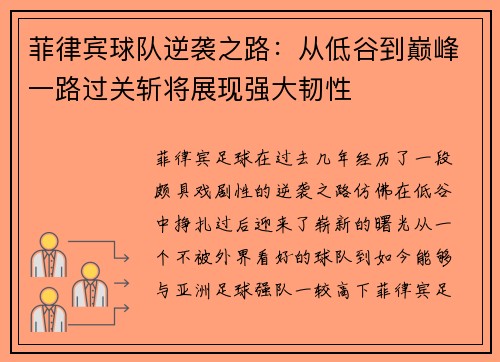 菲律宾球队逆袭之路：从低谷到巅峰一路过关斩将展现强大韧性