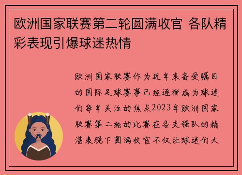 欧洲国家联赛第二轮圆满收官 各队精彩表现引爆球迷热情