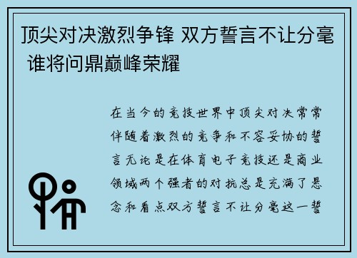 顶尖对决激烈争锋 双方誓言不让分毫 谁将问鼎巅峰荣耀