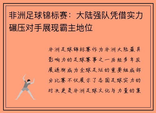 非洲足球锦标赛：大陆强队凭借实力碾压对手展现霸主地位