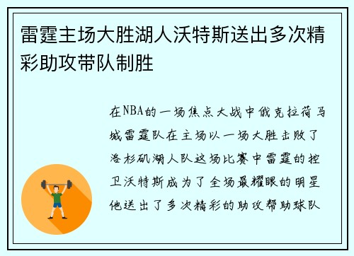 雷霆主场大胜湖人沃特斯送出多次精彩助攻带队制胜