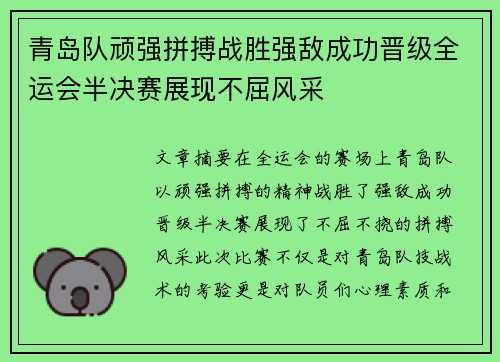 青岛队顽强拼搏战胜强敌成功晋级全运会半决赛展现不屈风采
