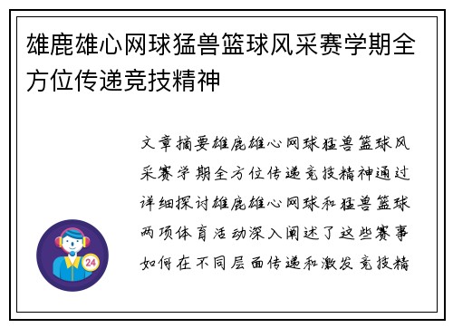 雄鹿雄心网球猛兽篮球风采赛学期全方位传递竞技精神